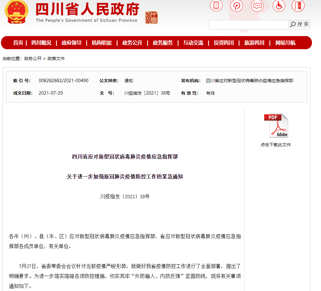 四川发布疫情防控紧急通知 四川疫情防控最新规定全文