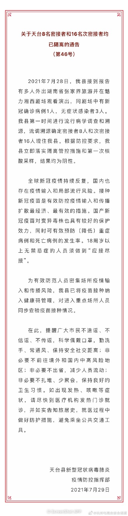 浙江一地发现魅力湘西剧场24名接触者 魅力湘西观众均属高风险人群