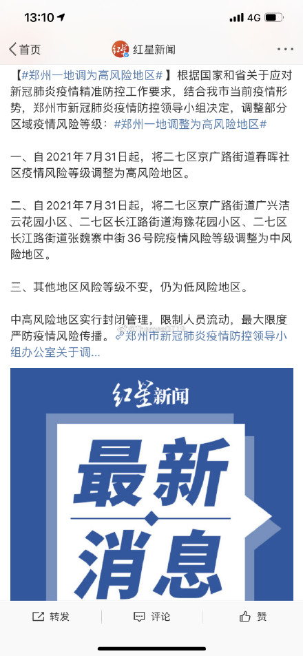 郑州一地调整为高风险地区 即日起离开郑州需48小时内核酸阴性