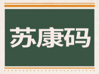 苏康码变黄的原因 苏康码变黄了怎么变绿