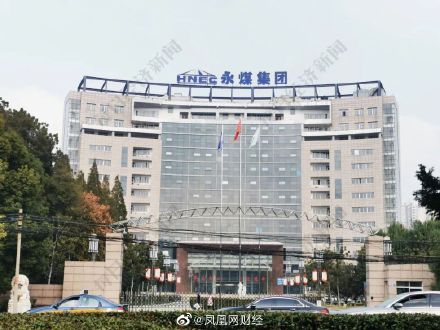 永煤控股账上861亿现金全是假的 具体什么情况