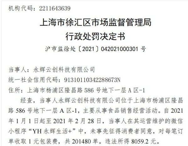 永辉超市回应收1元包装费 永辉超市1元包装费被罚款3.2万余元