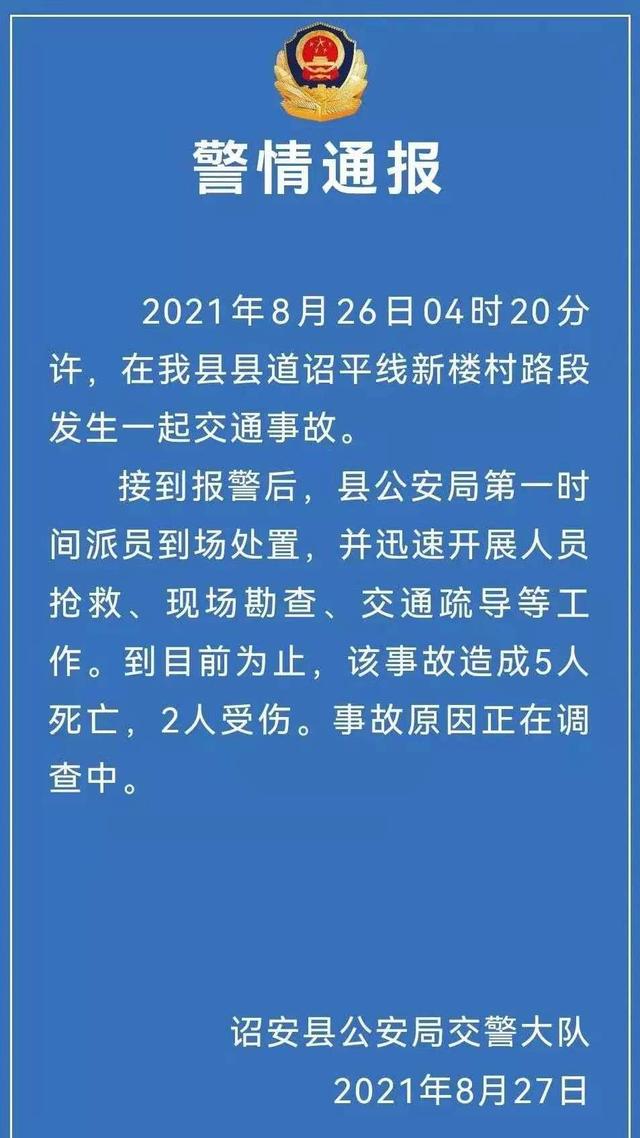 福建诏安发生交通事故致5死2伤 最新警方通报公布