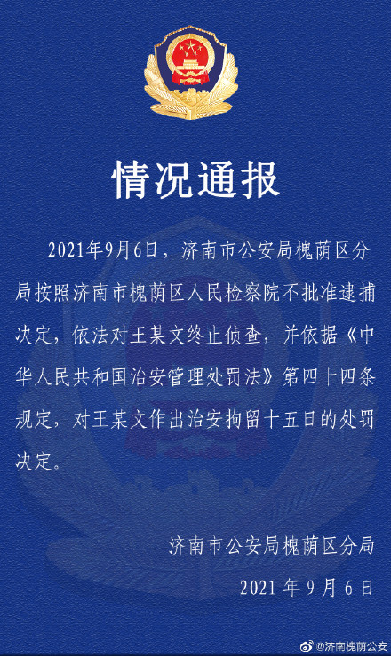 阿里女员工案涉事男领导不构成犯罪 阿里侵害案王某文被拘留15日