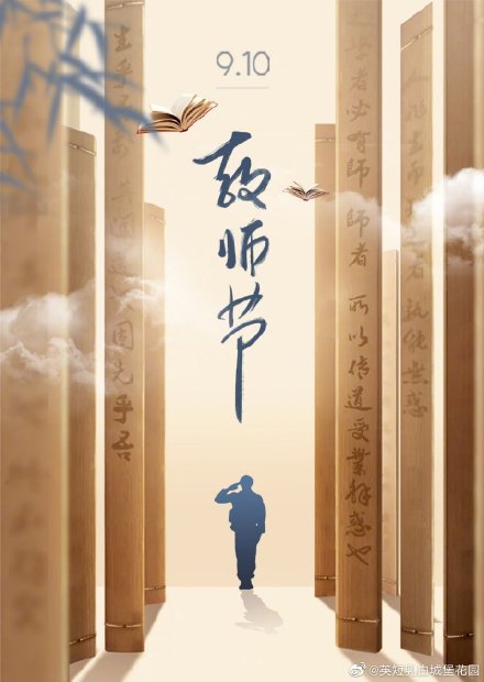 教师节快乐!老师您辛苦了!最新教师节祝福语句子