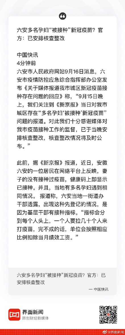 六安多名孕妇被接种新冠 六安官方回应