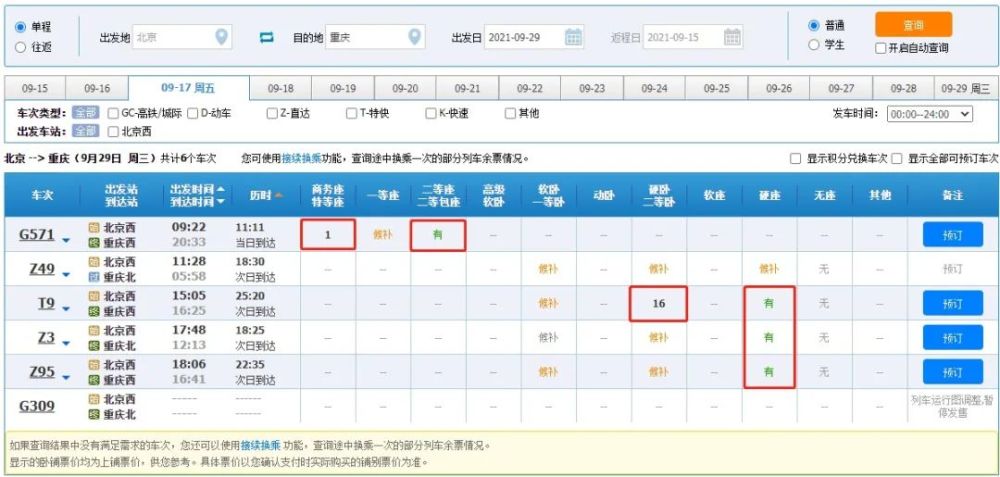 十一火车票明起开售！国庆首日火车票明起开售