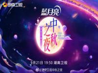 湖南卫视中秋晚会2021节目单 湖南卫视中秋晚会2021嘉宾名单分享