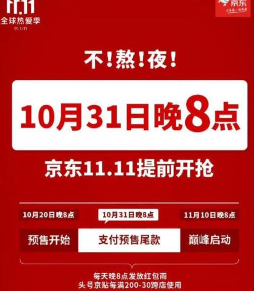 2021京东双十一什么时候开始？2021年京东双十一活动时间表