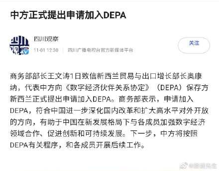 中方正式提出申请加入DEPA 加入DEPA这个国际协定有什么意义