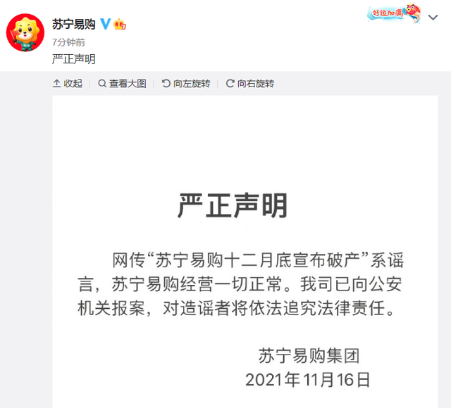 苏宁易购回应破产传闻 已向公安机关报案