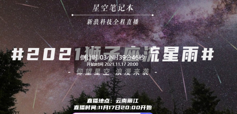 2021狮子座流星雨最佳观测时间 直播2021狮子座流星雨回放