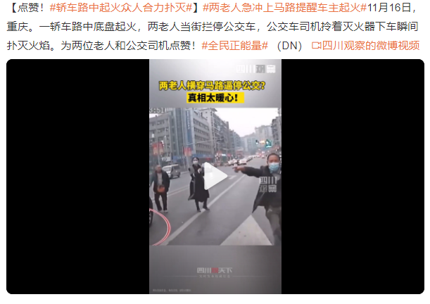 两老人急冲上马路提醒车主起火 轿车路中起火众人合力扑灭