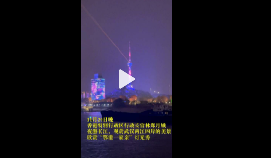 首次访问湖北 夜游长江见证鄂港情谊