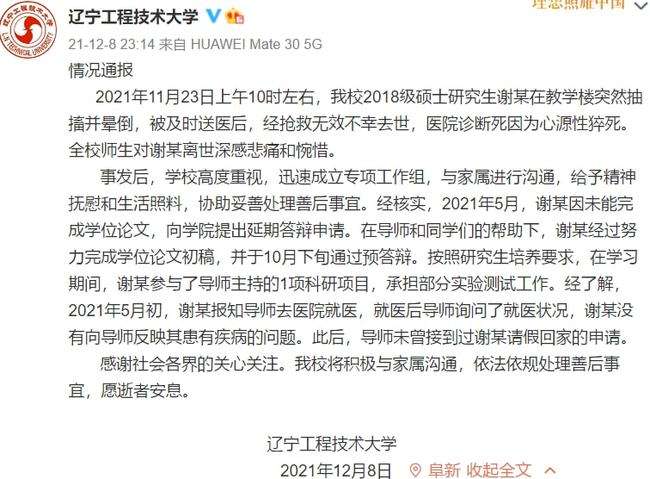 校方通报延毕研究生猝死自习室 校方回应34岁研究生教学楼猝死