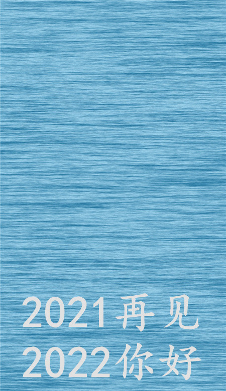 2021再见2022你好壁纸无水印_再见2020你好2021图片