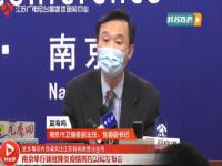 南京核酸阳性人员为外省密接 南京28名密接者已集中隔离