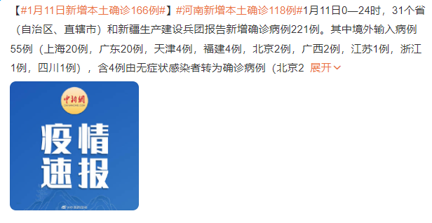 1月11日新增本土确诊166例 河南新增本土确诊118例