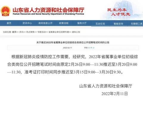 山东省事业编笔试推迟 山东2022省属事业单位招聘笔试推迟公告