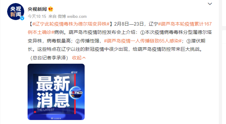 辽宁此轮疫情毒株为德尔塔变异株 葫芦岛疫情一人传播链致65人感染