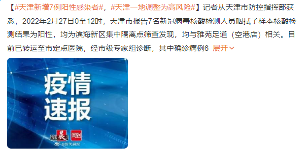 天津新增7例新冠阳染者 天津航空天津进出港航班已恢复平稳运行