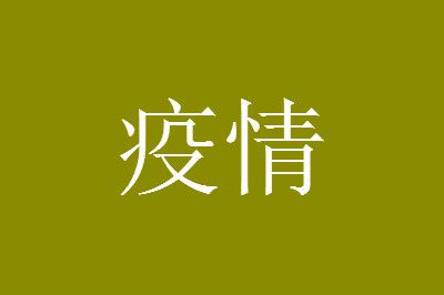 3月16号后能全面解封吗?疫情解封的条件是什么