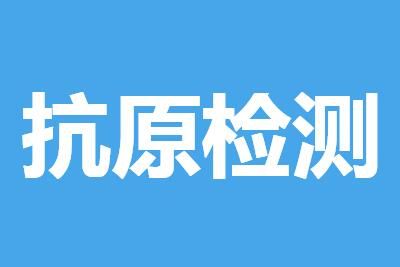 新冠抗原检测自测试剂在哪买