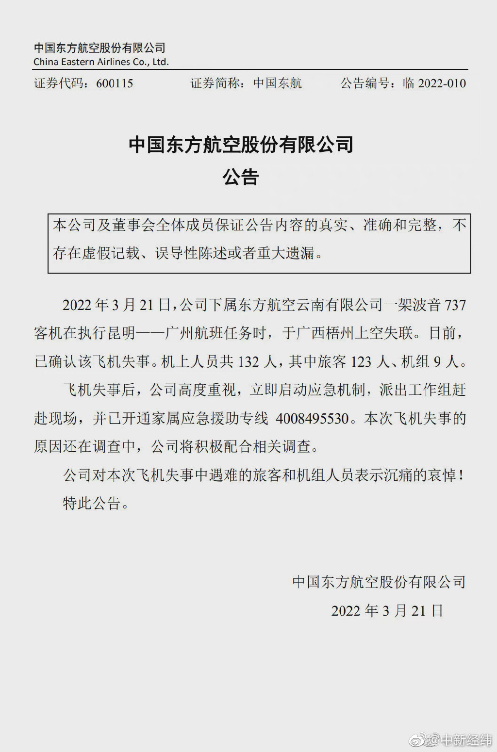 东航称飞机失事原因还在调查中 东航表示沉痛哀悼