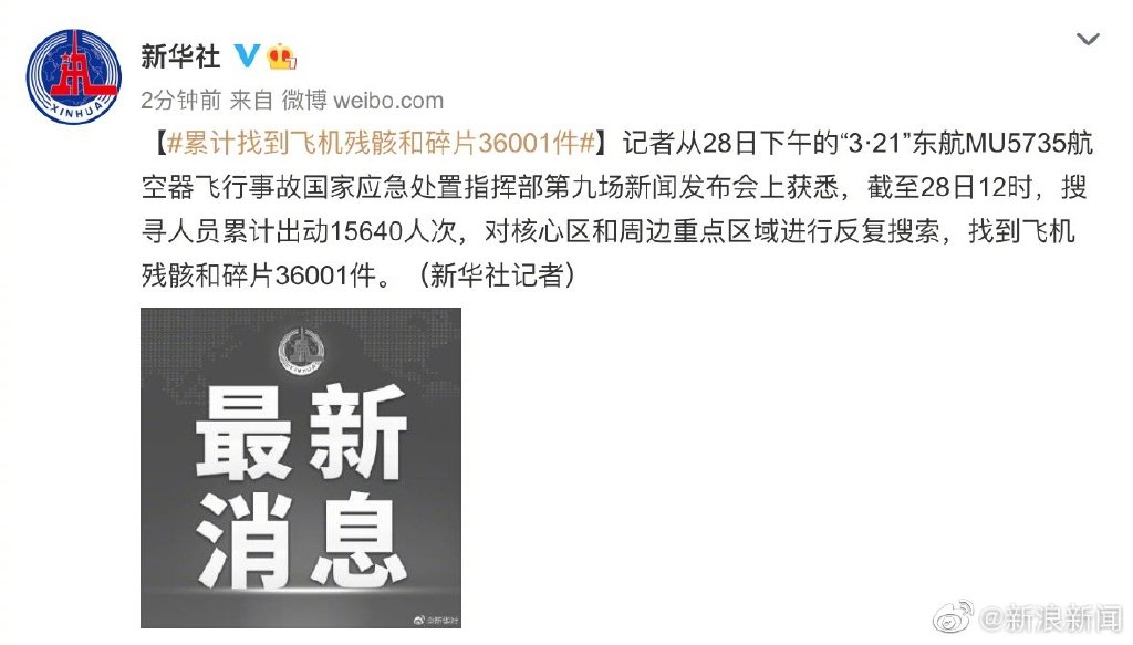 累计找到飞机残骸和碎片36001件 132名遇难者DNA比对工作已完成