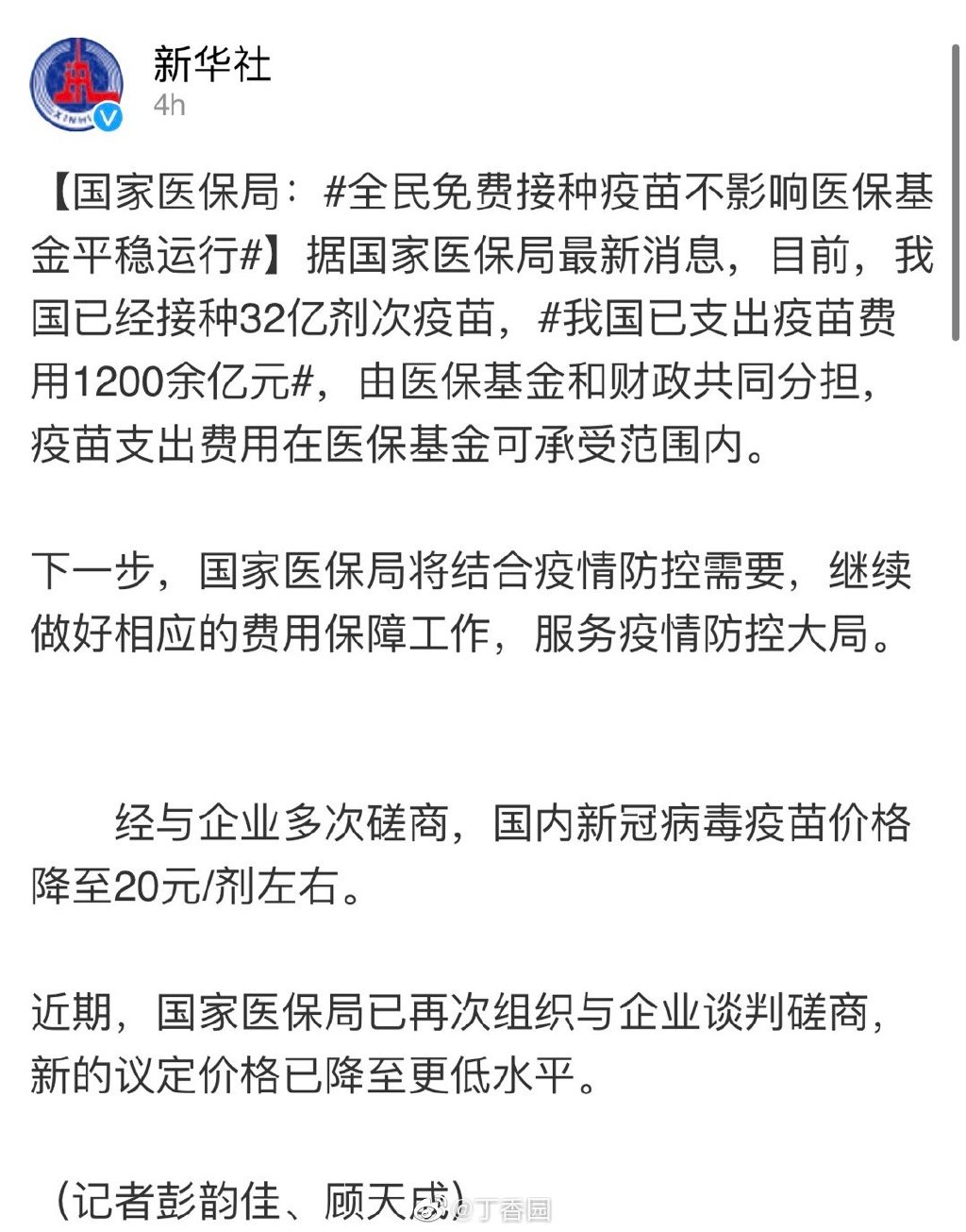 全民免费接种不影响医保基金平稳运行 我国已支出费用1200余亿元