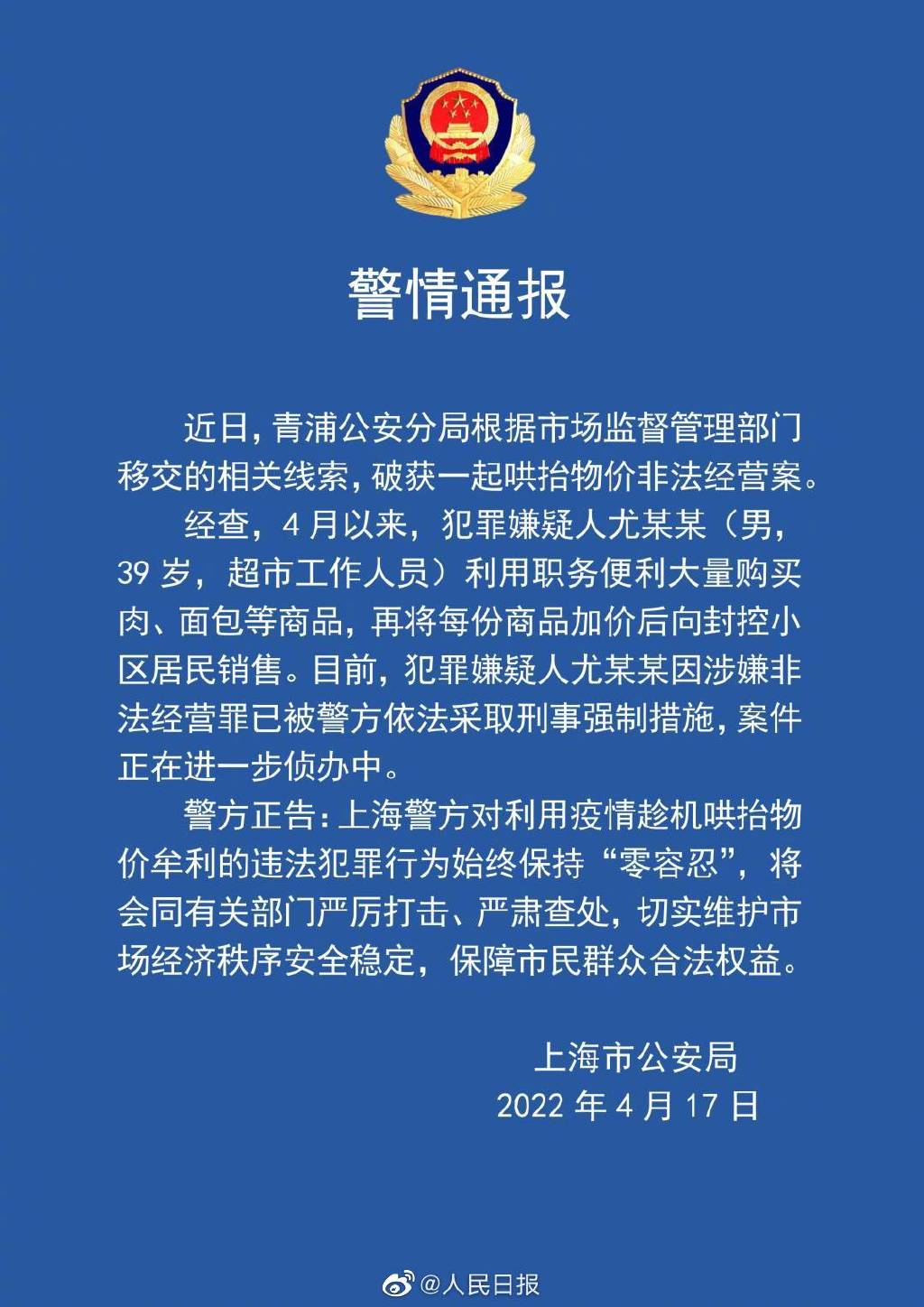 上海一超市员工加价销售商品涉嫌非法经营 被采取刑事强制措施