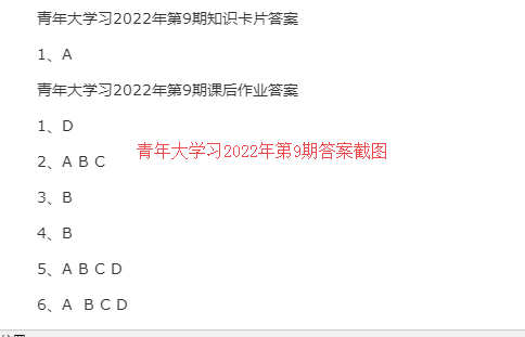 青年大学习2022年第9期答案截图