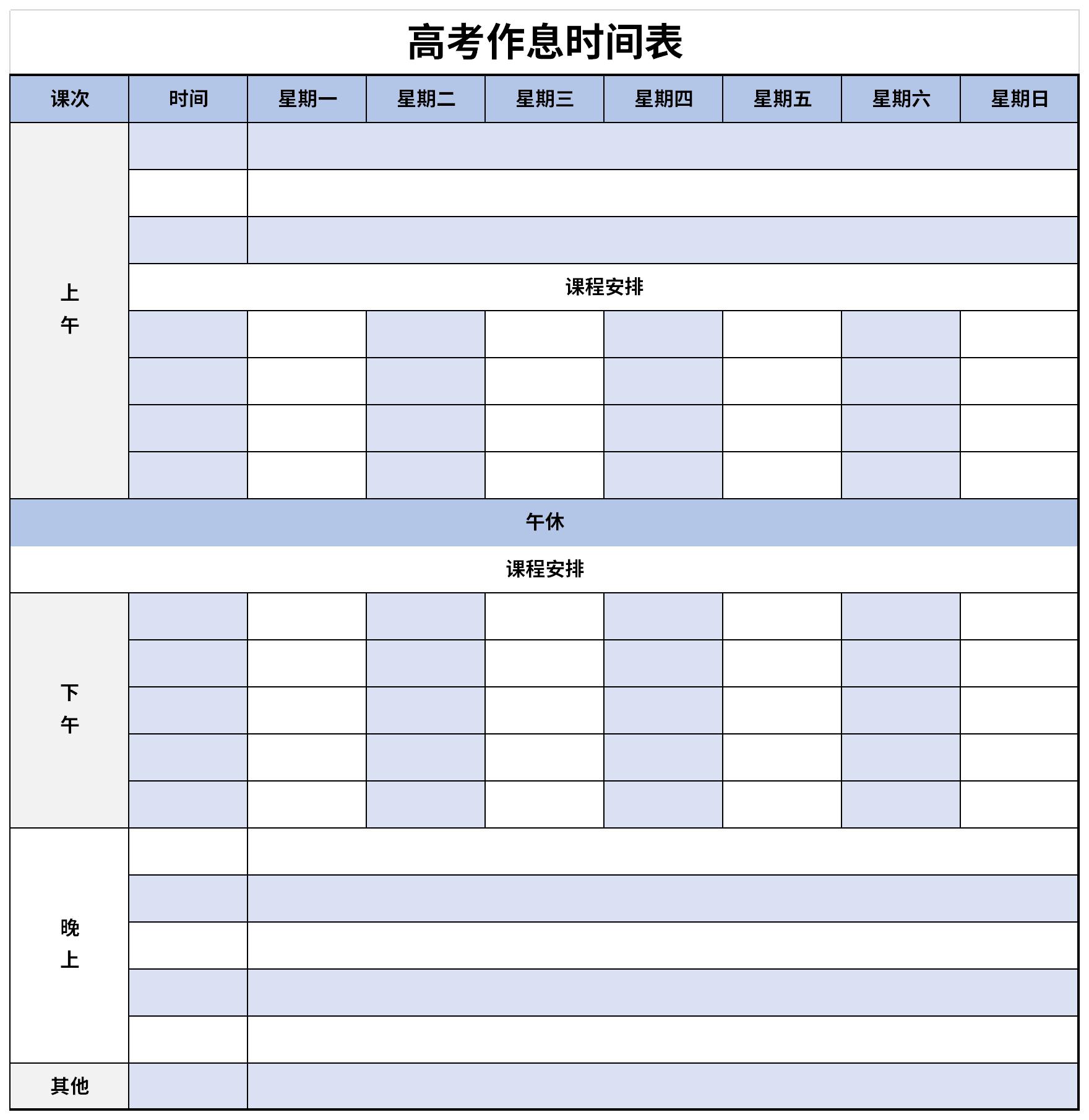 差生血拼高三作息表