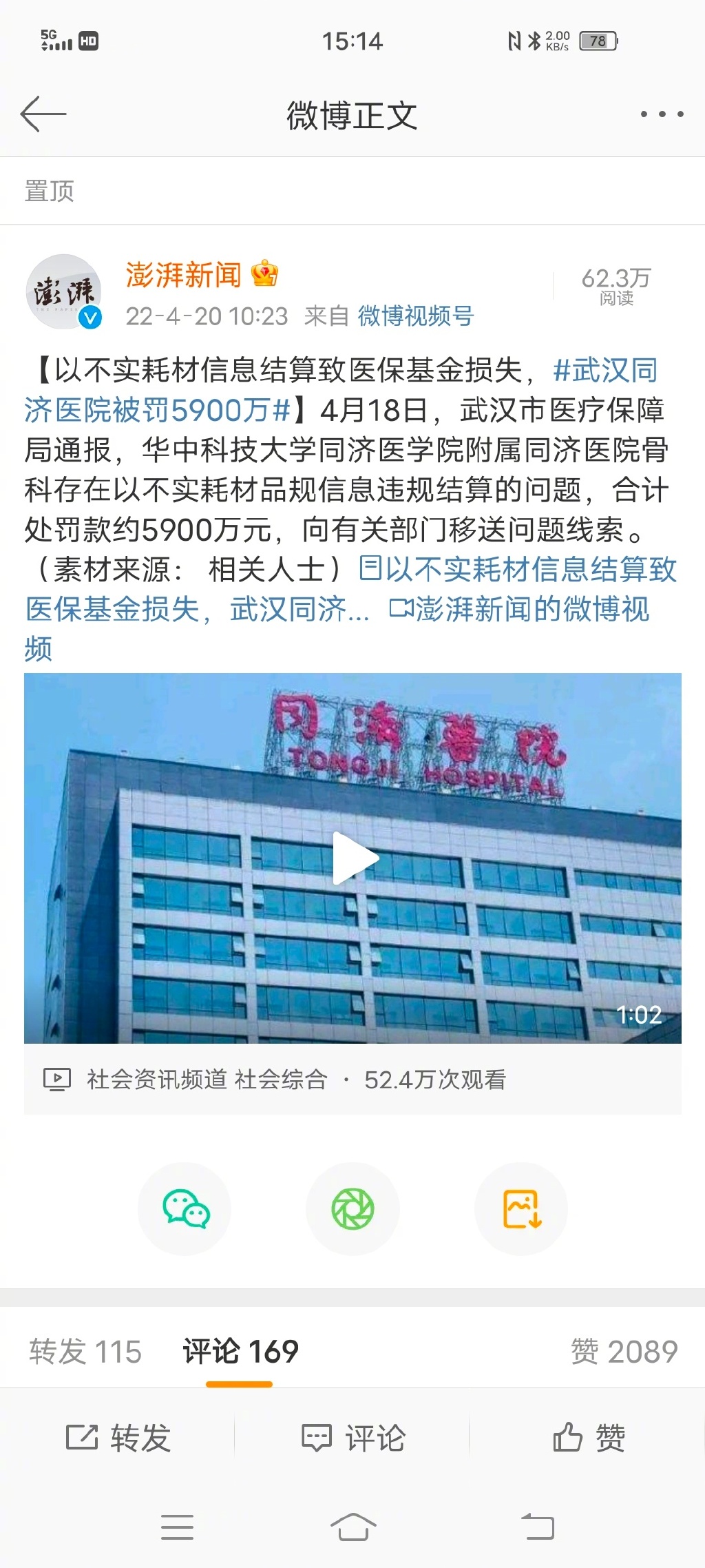 武汉同济医院被罚5900万 不实耗材信息结算致医保基金损失