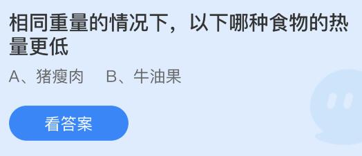 相同重量的情况下猪瘦肉和牛油果哪种食物热量更低？蚂蚁庄园答案