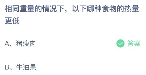 相同重量的情况下猪瘦肉和牛油果哪种食物热量更低？蚂蚁庄园答案