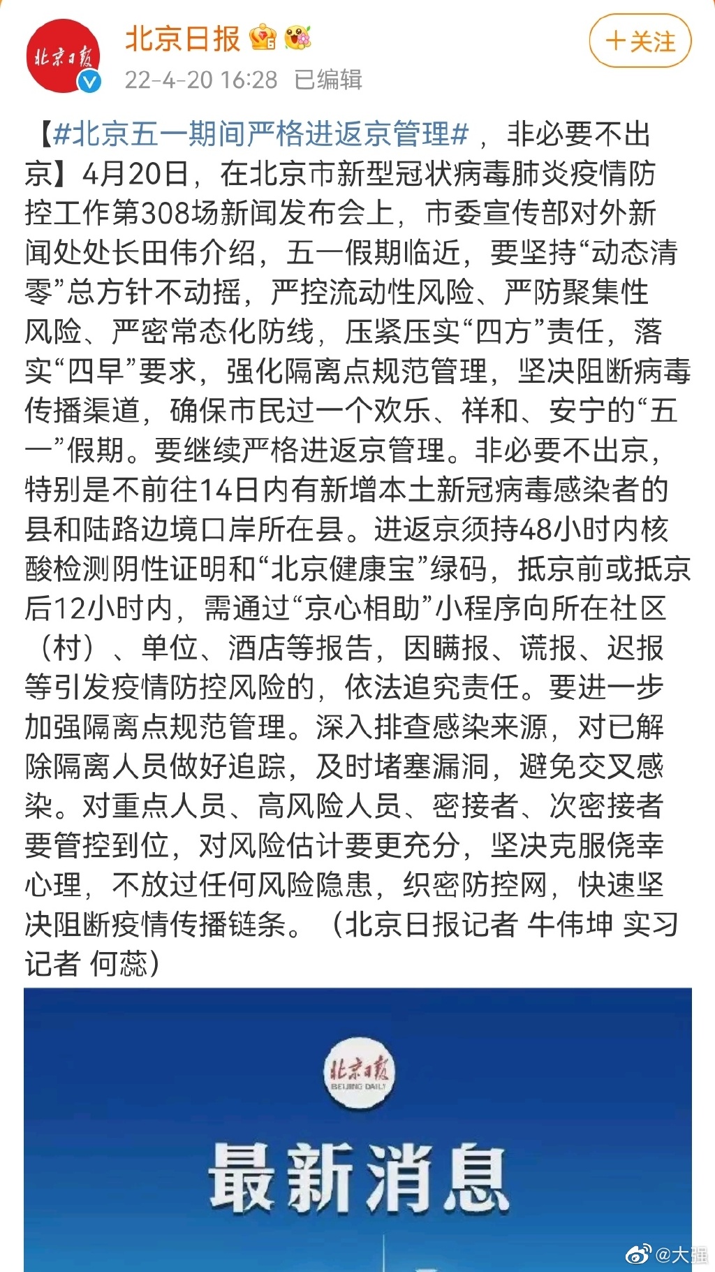 北京五一期间严格进返京管理 五一后返京人员最新政策