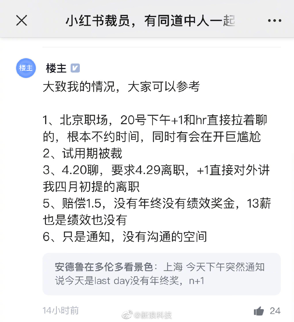 小红书被曝整体裁员20% 小红书被曝裁员赔偿N+1但无年终奖