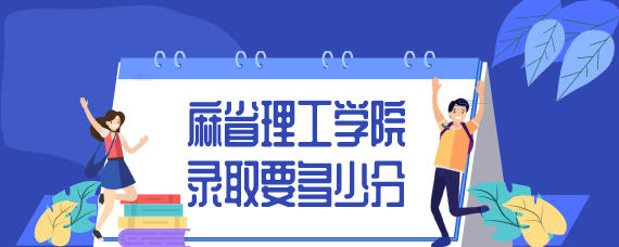 麻省理工大学多少分录取 美国麻省理工学院录取标准