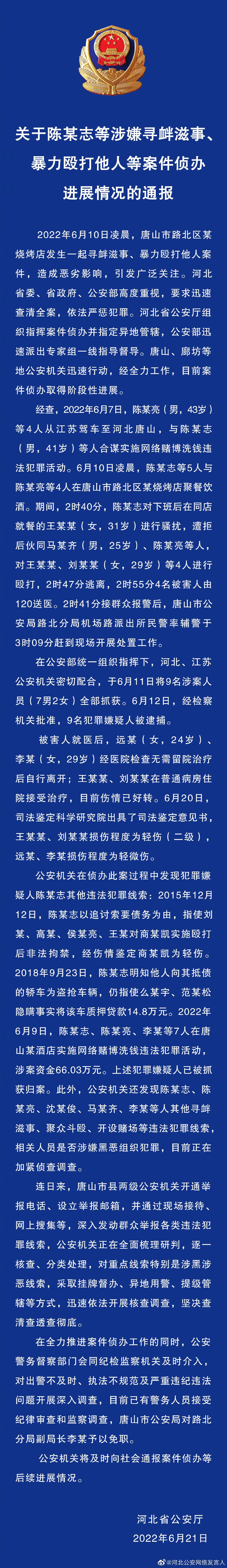 唐山打人案2人轻伤2人轻微伤 唐山打人女子最新消息 河北警方通报唐山打人案情况进展