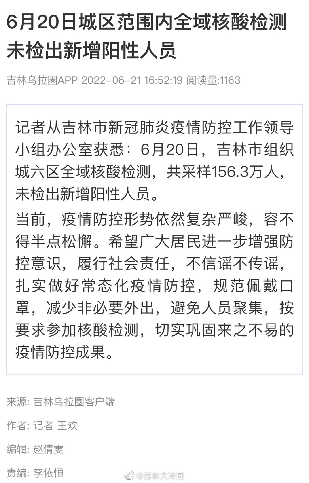 吉林市全域核酸未检出新增阳性 吉林市最新全域核酸检测结果公布