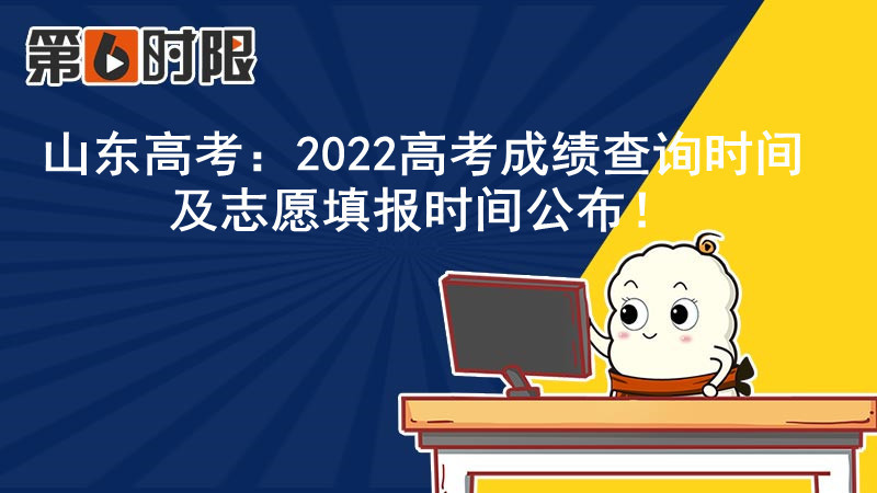 2022山东高考分数查询具体时间 山东高考成绩一般什么时候出 山东高考分数查询时间入口