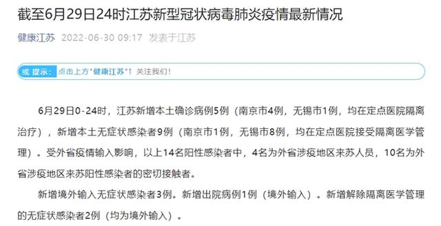 江苏新增本土确诊病例5例  6月29日江苏新增本土确诊病例5例新增本土无症状感染者9例