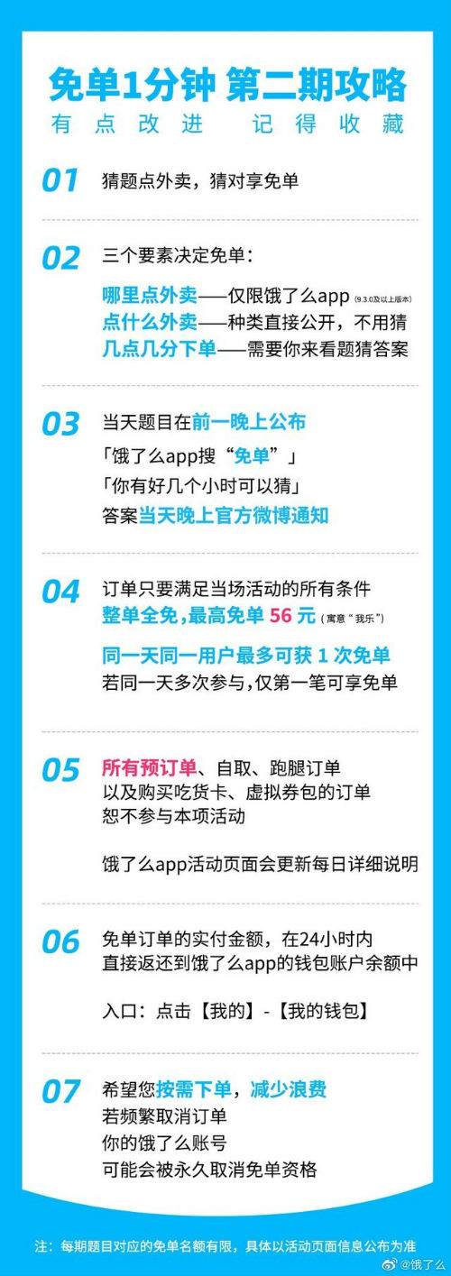 饿了么免单一分钟第二期规则 饿了么免单答案最新攻略