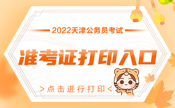 天津省考准考证打印 2022天津公务员准考证打印入口 2022年天津公在哪打印准考证