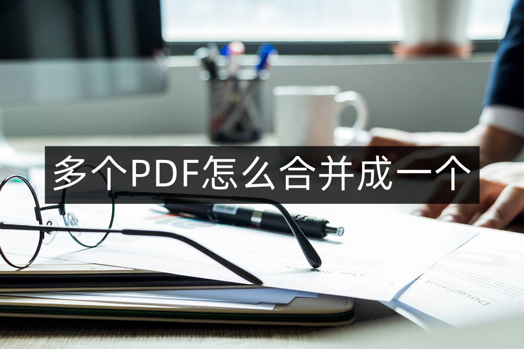 怎么合成pdf 合并pdf文件最简单的方法  免费合并pdf文件