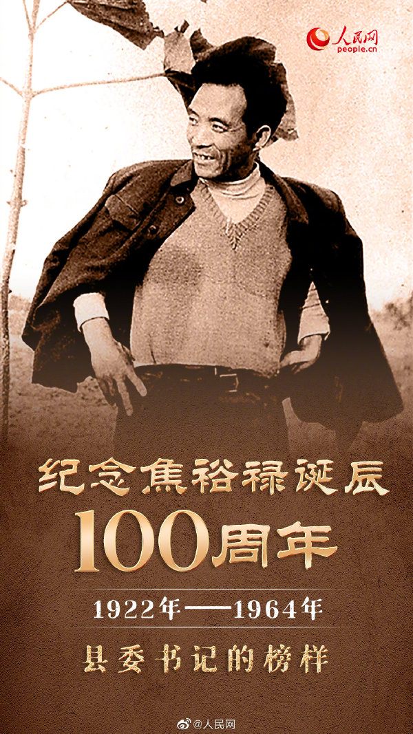 焦裕禄诞辰  焦裕禄诞辰100周年纪念活动 焦裕禄诞辰100周年主题