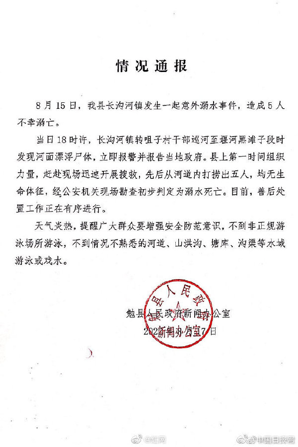 陕西勉县发生溺水事故致5人溺亡  4月1日勉县事故 陕西省溺水事故