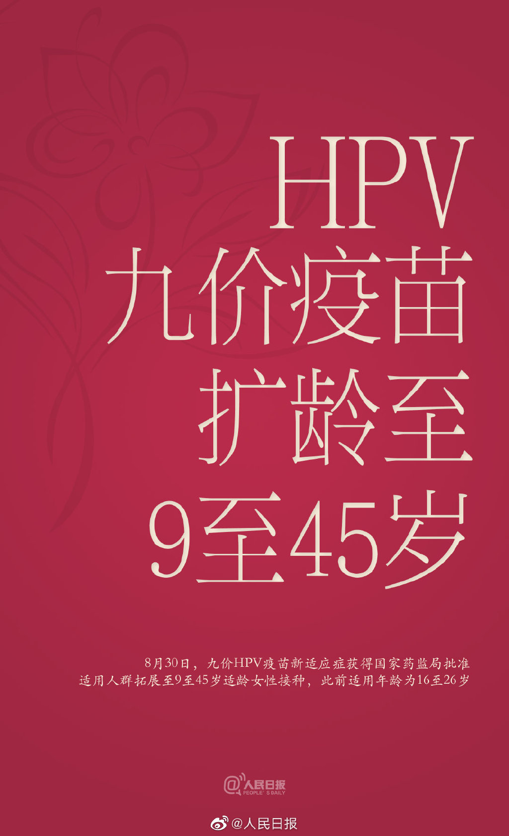 HPV九价扩龄至9-45岁  hpv9价年龄限制九价hpv年龄