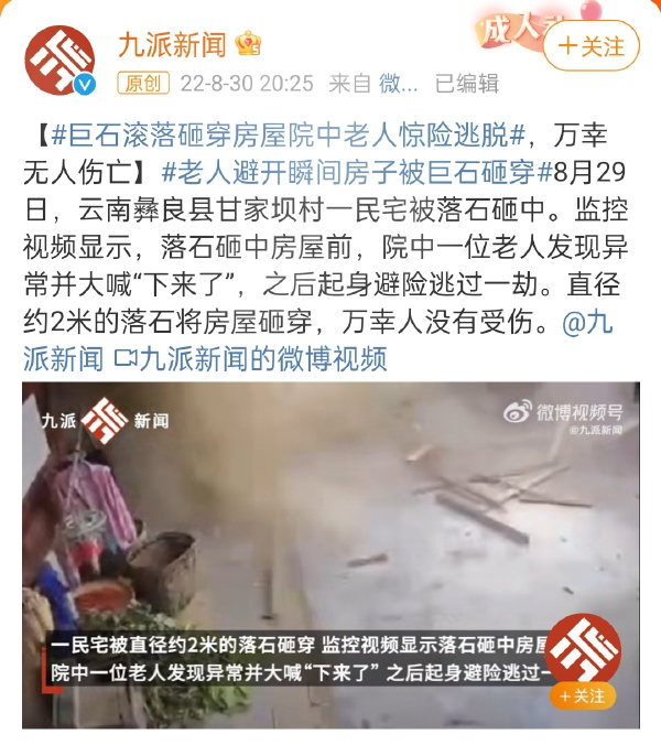 巨石滚落砸穿房屋院中老人惊险逃脱  老人高空砸中过路老人 逃出巨石屋